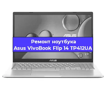 Чистка от пыли и замена термопасты на ноутбуке Asus VivoBook Flip 14 TP412UA в Санкт-Петербурге